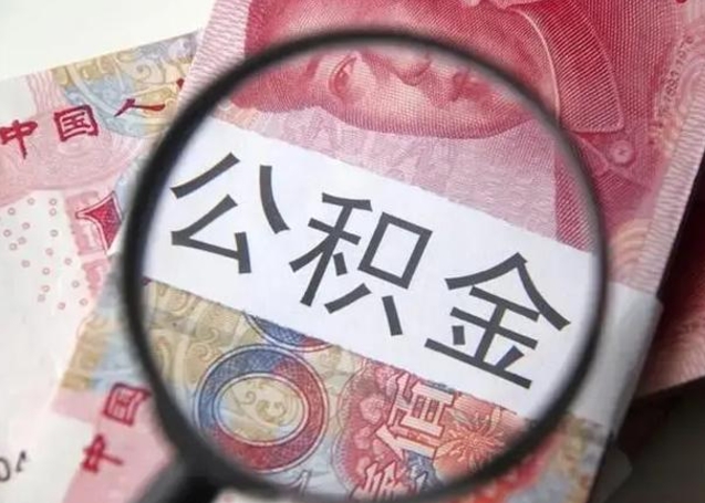 住房公积金每月能提多少-禹州公积金代办平台
