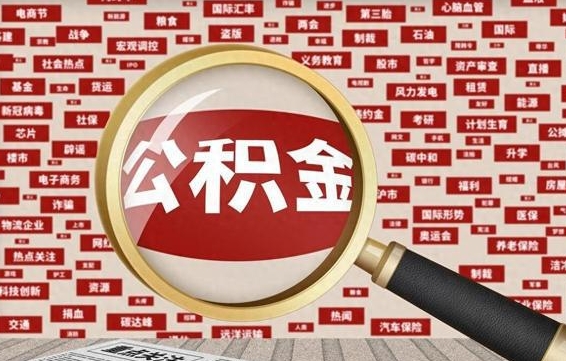 按最低标准交公积金-禹州公积金代办平台
